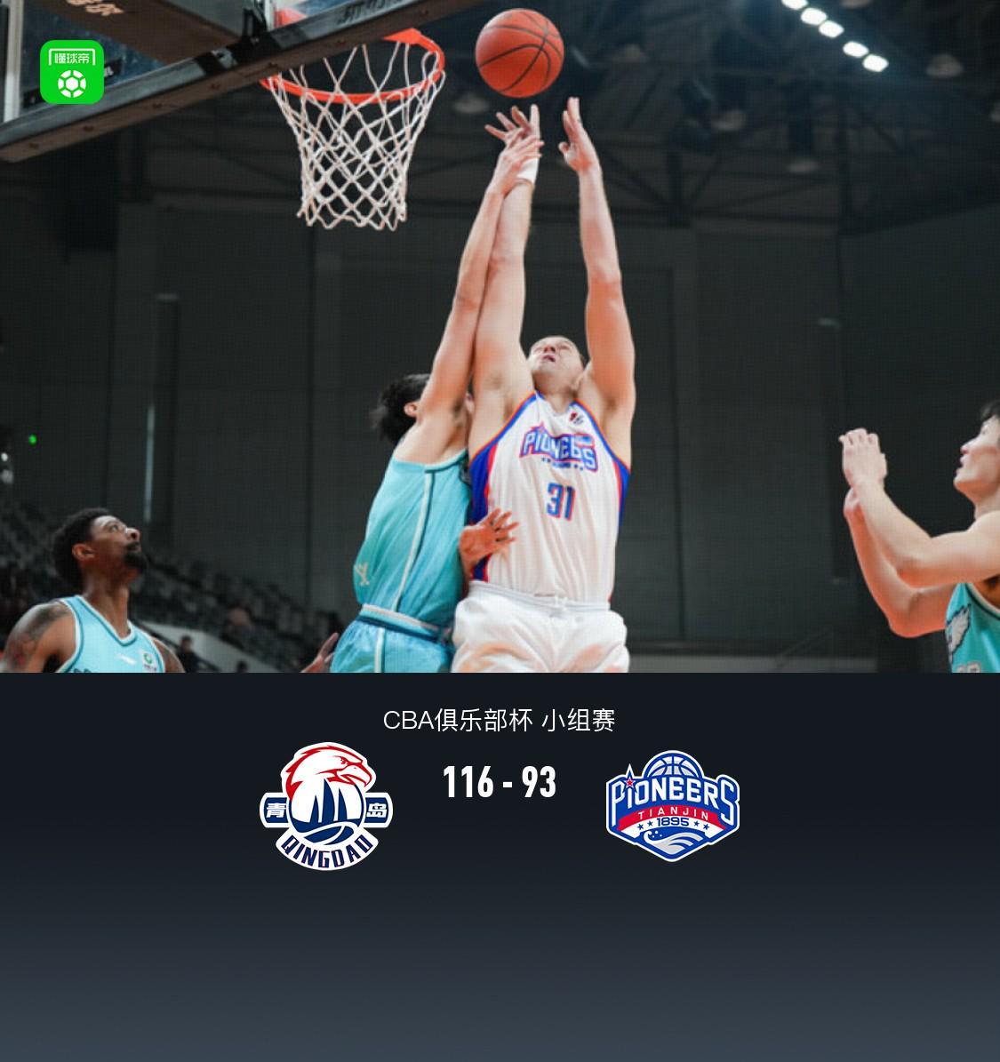 青岛116-93大胜天津,约瑟夫-杨22分,林庭谦20分4板7助