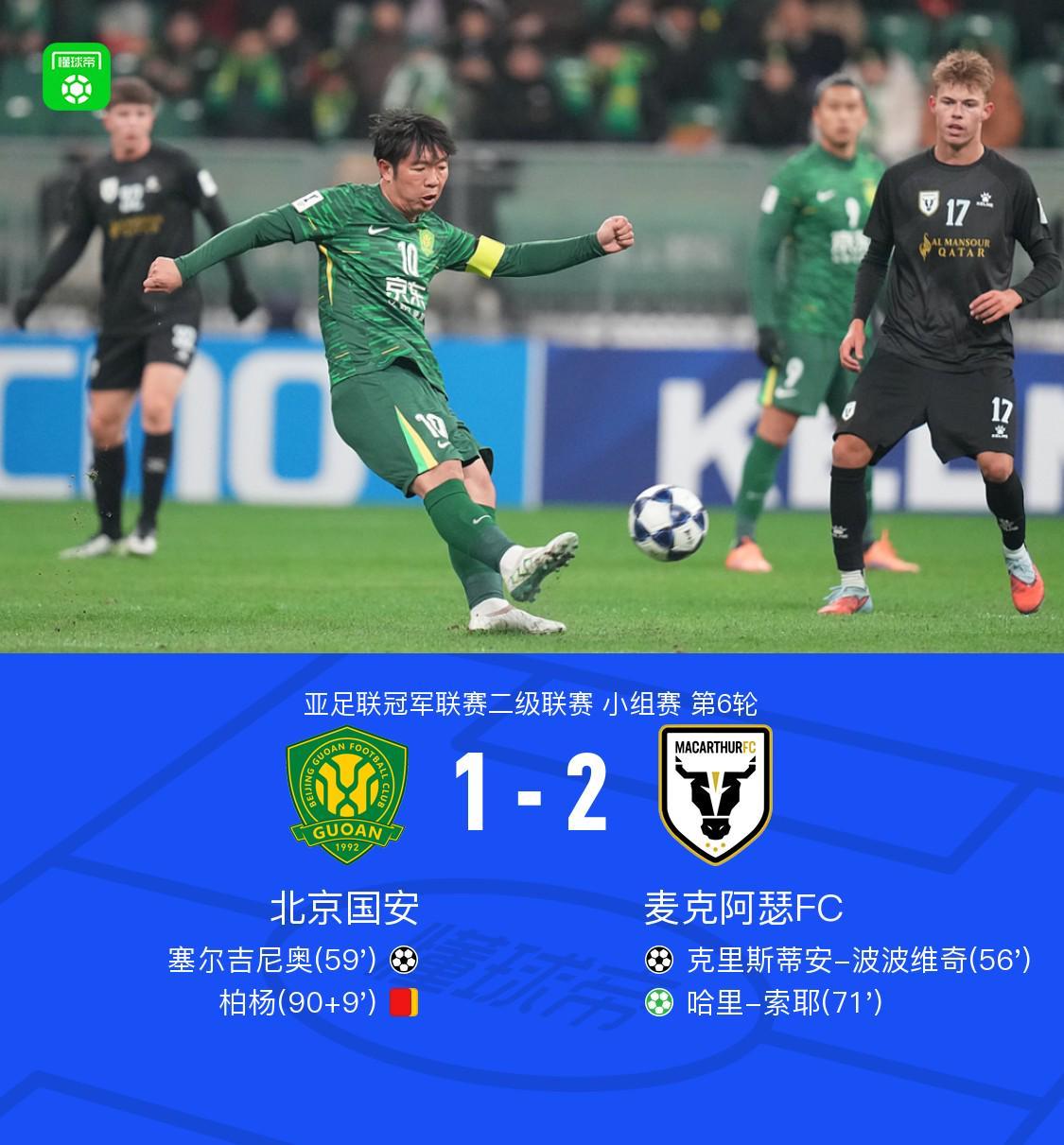 国安1-2麦克阿瑟FC，塞鸟破门，柏杨送点+门线解围+染红