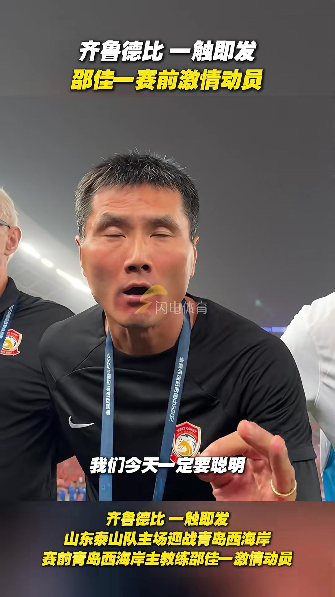 出任国足新任主帅在西海岸时邵佳一的赛前激情动员