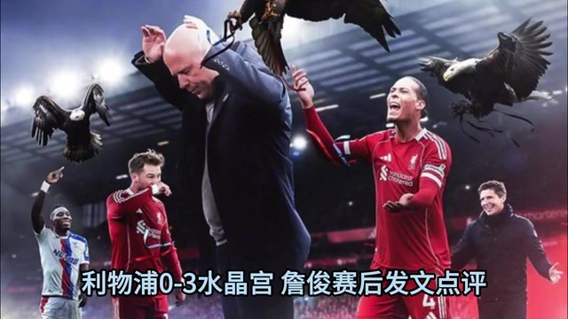 将迎强敌詹俊利物浦二队被水晶宫羞辱三中卫攻无力守无形