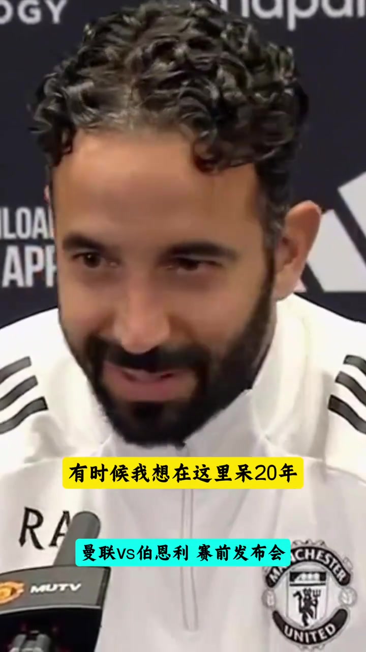 阿莫林有时候我想辞职有时候我想在曼联待20年