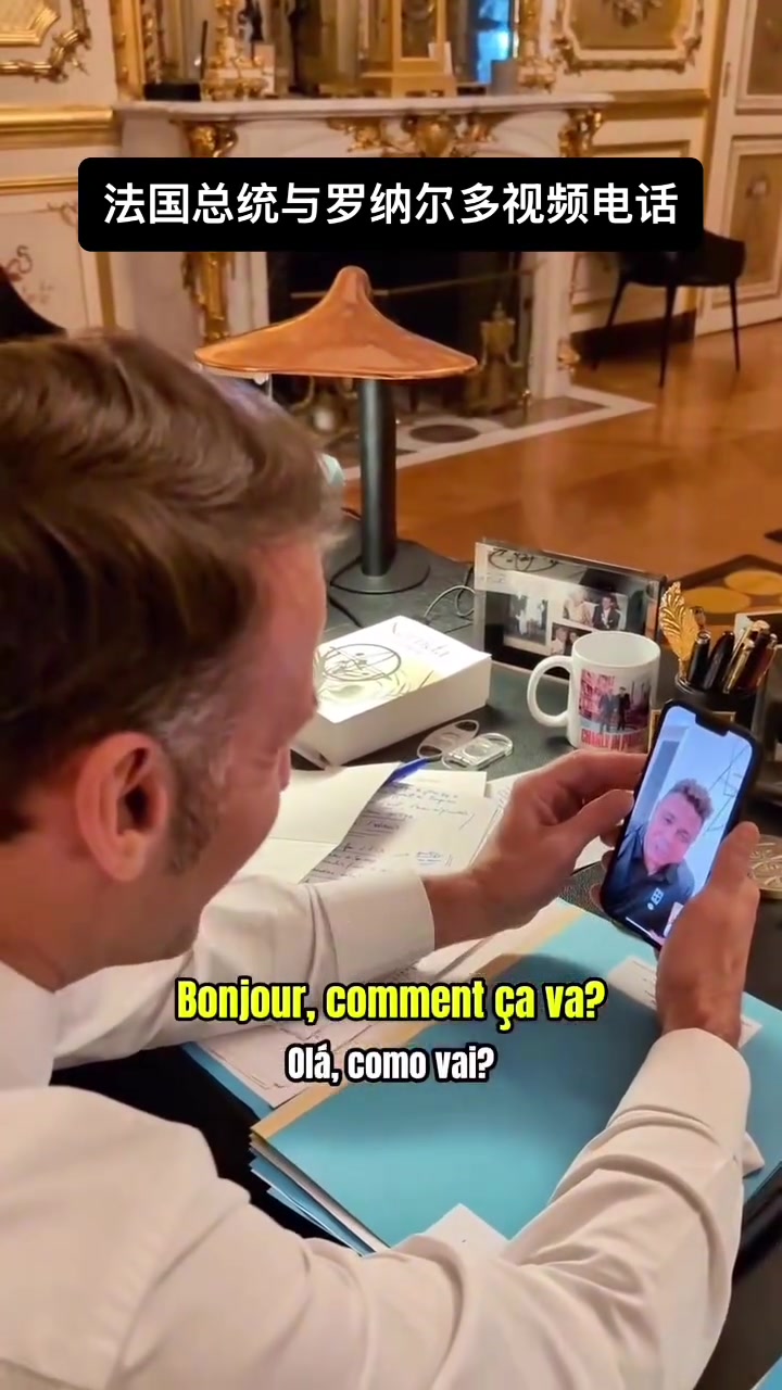 梦幻联动马克龙和大罗视频通话听说你曾想加入马赛