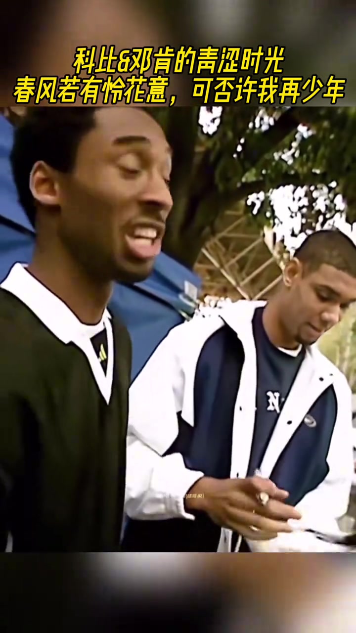 春风若有怜花意 可否许我再少年科比邓肯的青涩时光