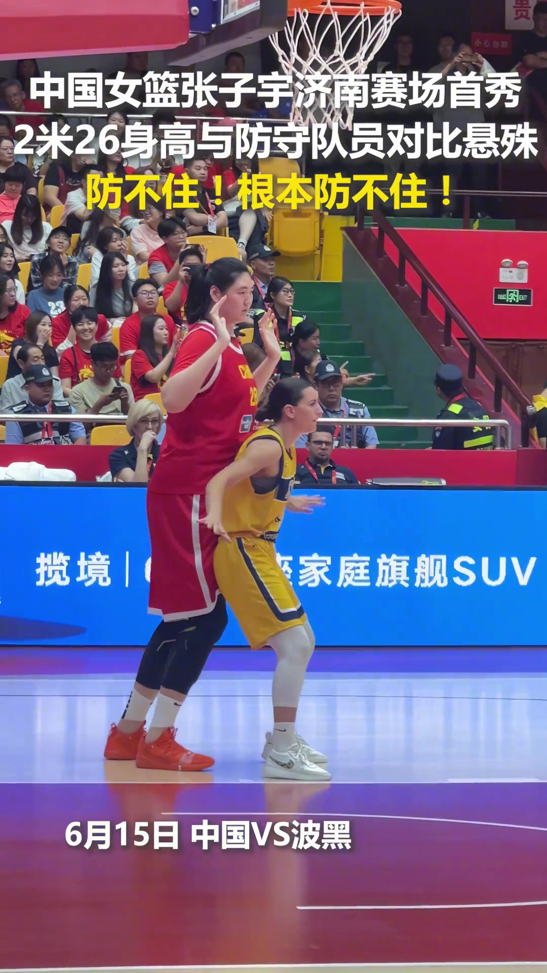 中国女篮张子宇济南赛场首秀2米26身高的她与防守队员对比悬殊