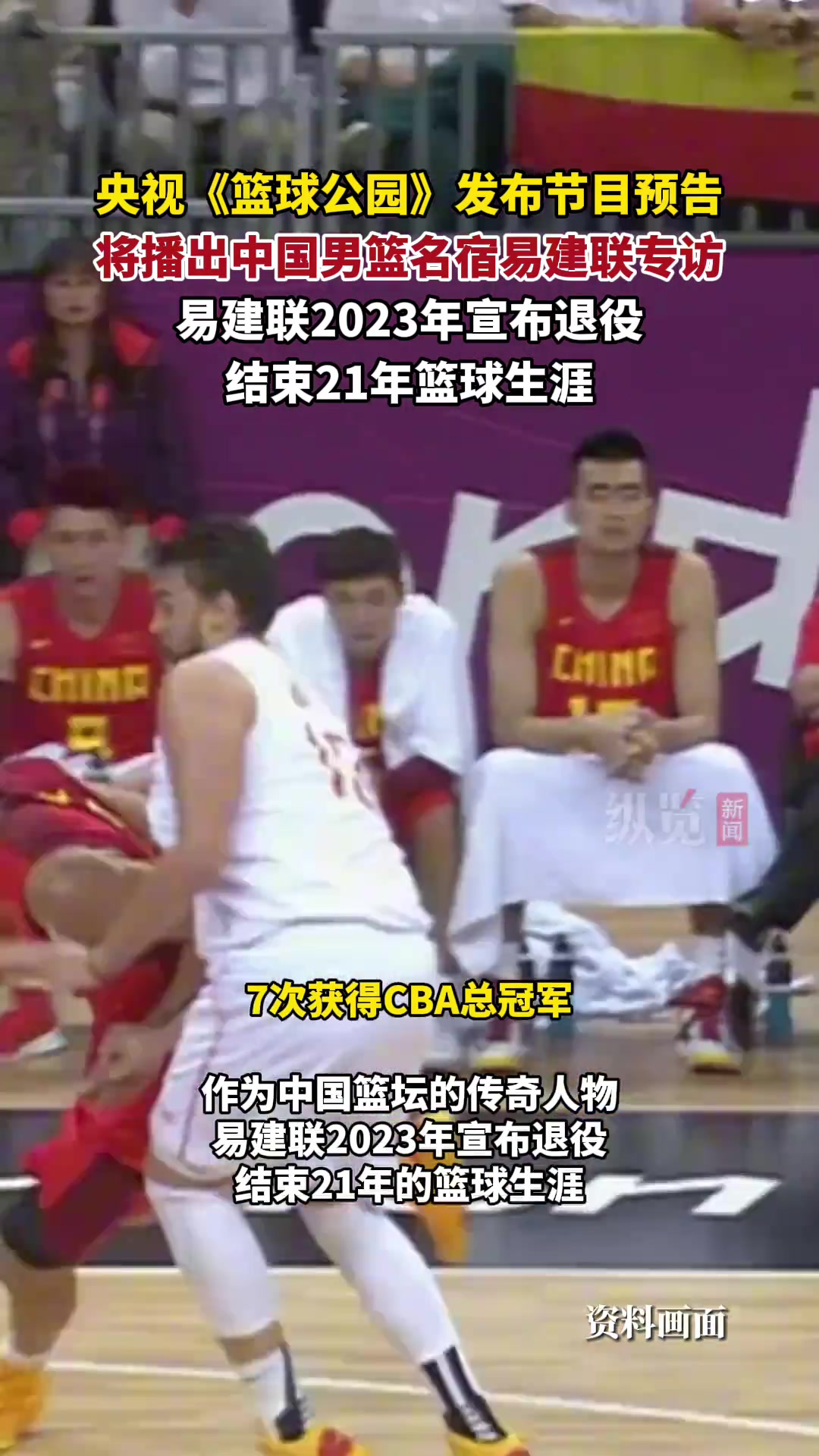 复出了央视篮球公园发布节目预告 将播出易建联专访