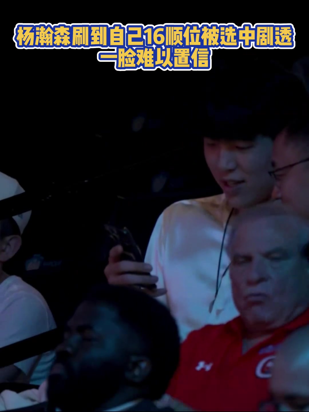 杨瀚森在手机上刷到自己被首轮16顺位选中时一年难以置信