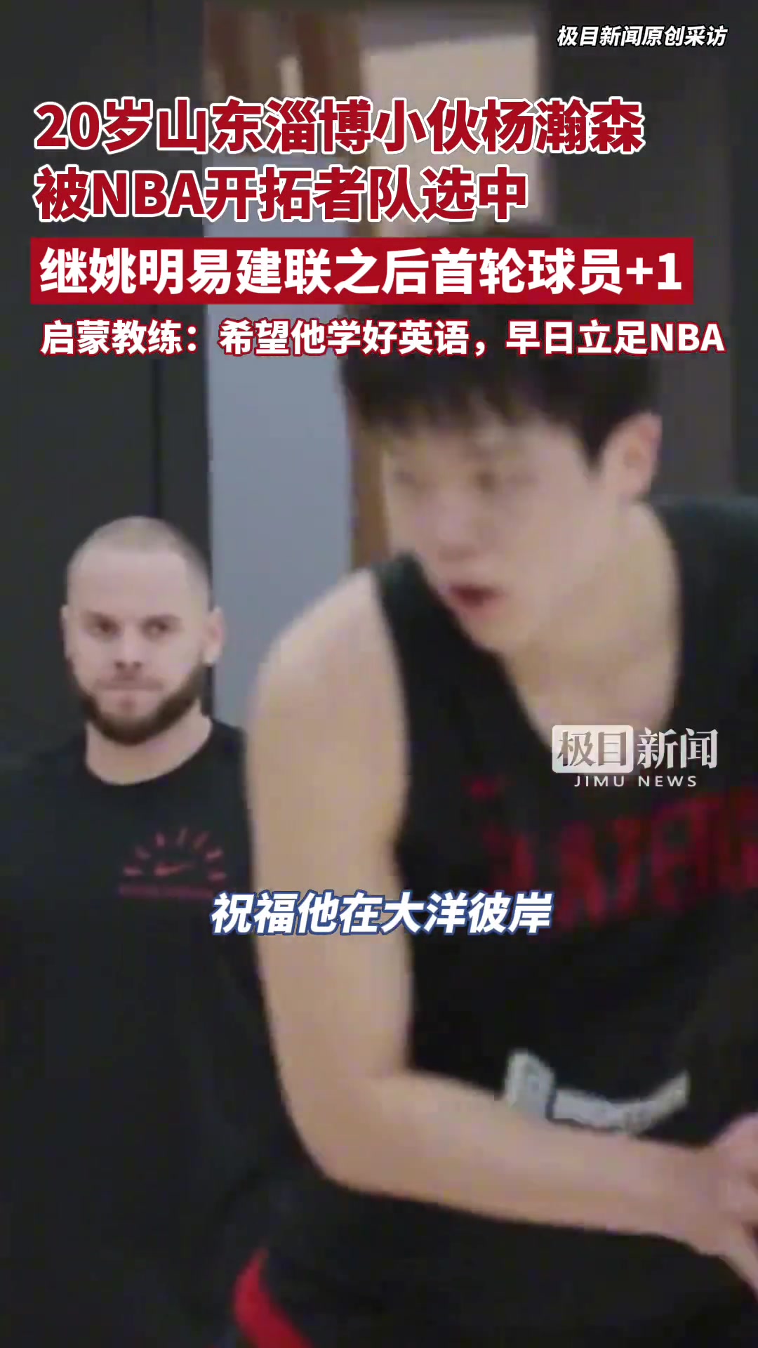 杨瀚森启蒙教练16年把他选到淄博体校 希望他学好英语能立足