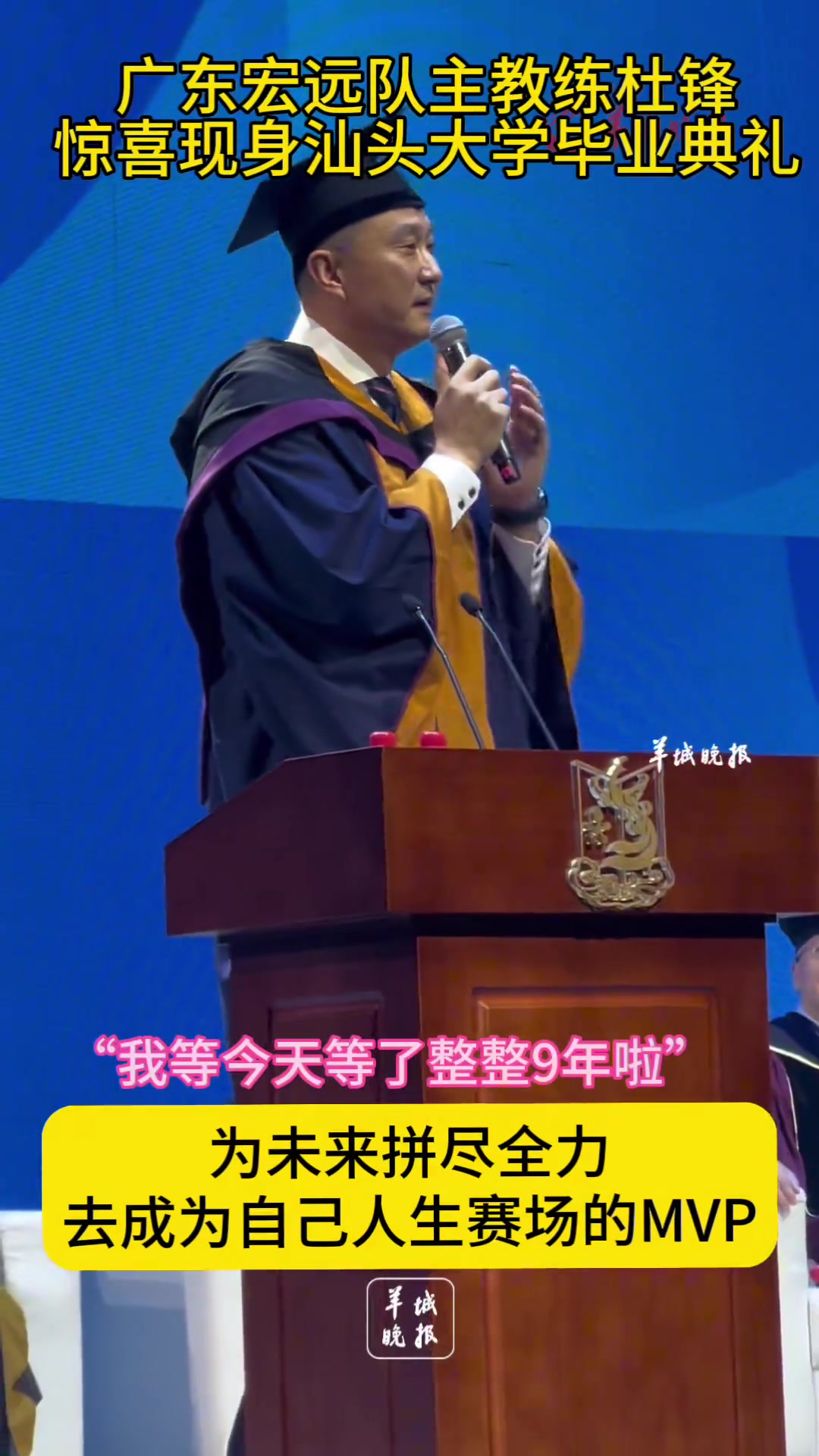 杜锋现身汕头大学毕业典礼 并送上经典语录20分算个P