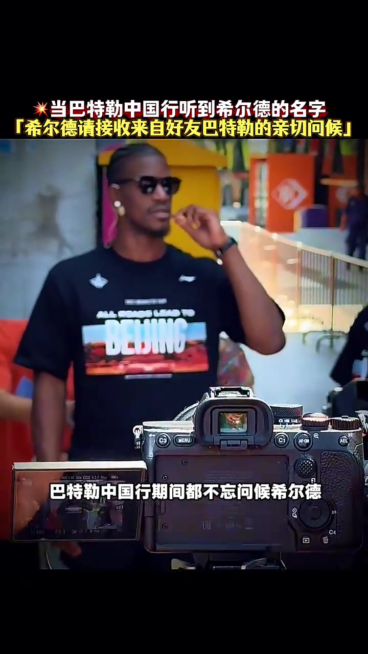 巴特勒中国行听到球迷喊希尔德 随后亲切问候F*ck u巴迪