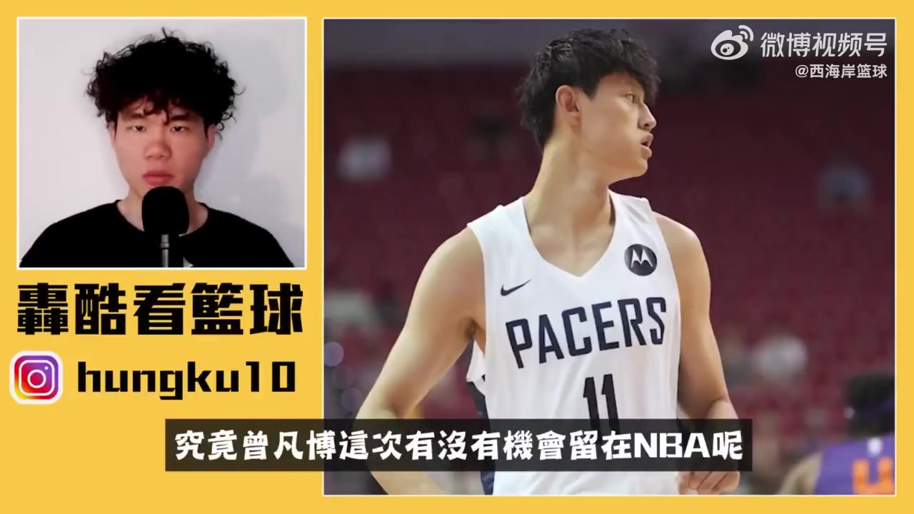 湾湾篮球博主曾凡博难以在篮网获得位置同位置竞争太激烈