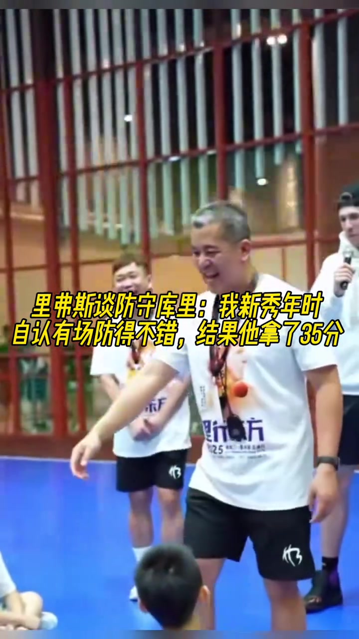 里夫斯谈防守库里我新秀年有一场防得不错 结果他拿了35分