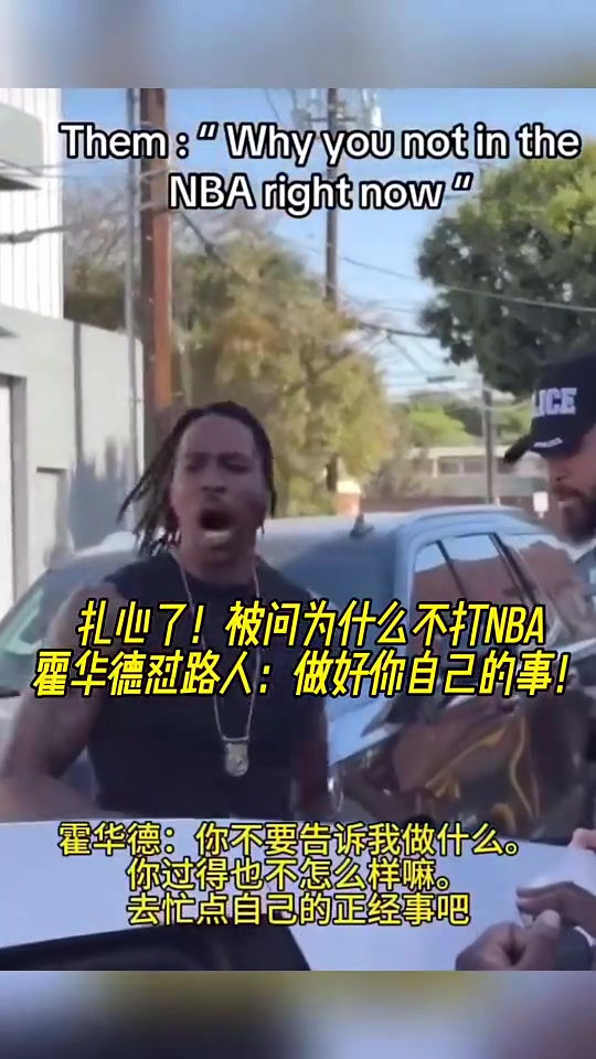 大胆路人问为何不打NBA魔兽怒怼你过得也不咋样管好自己