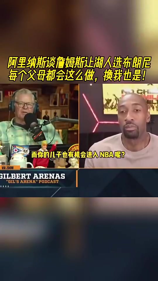 老詹让湖人选布朗尼的阿里纳斯换我也会这么做每个父母都想