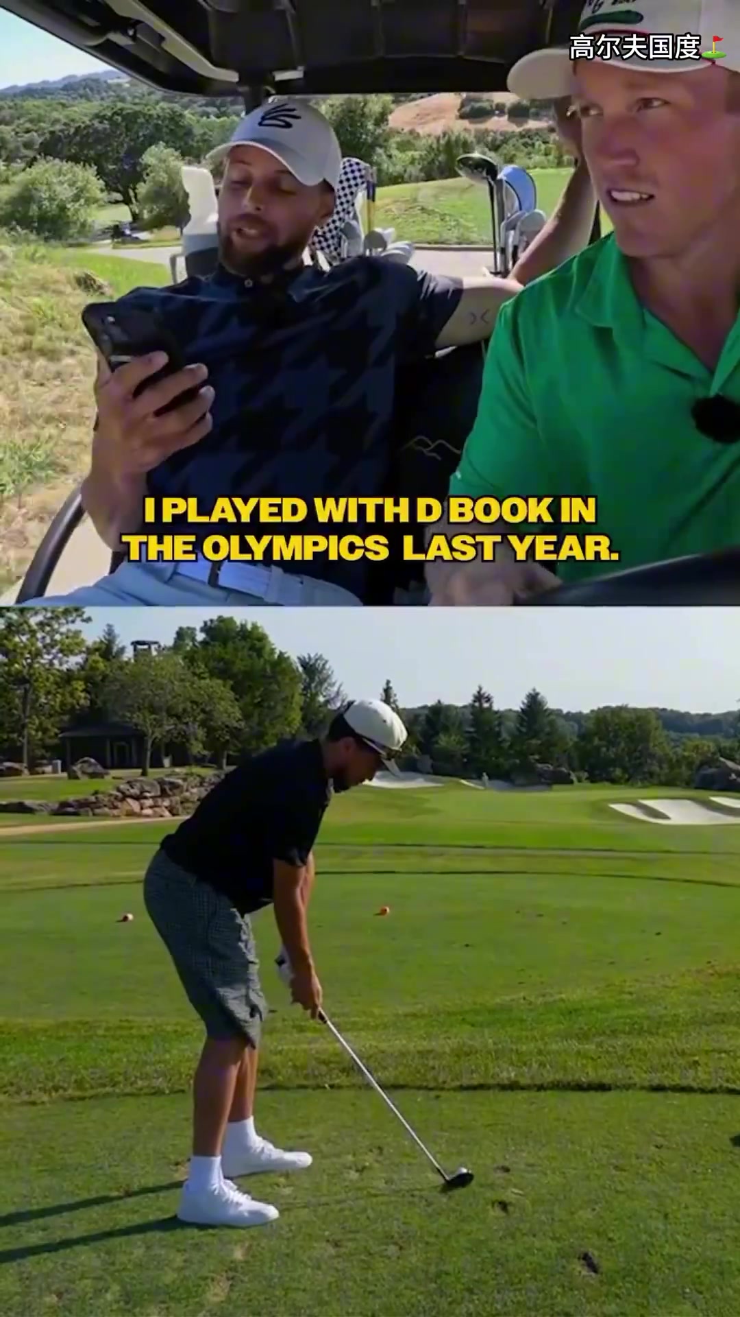 库里锐评其他球员的挥杆满分10分