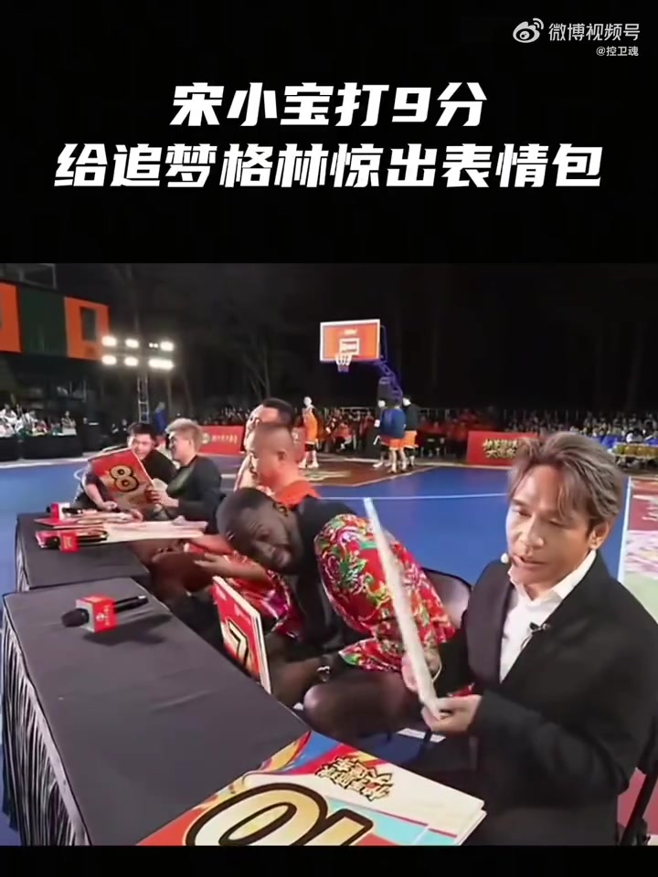 宋小宝扣篮大赛打出9分一旁的追梦露出不可思议的表情