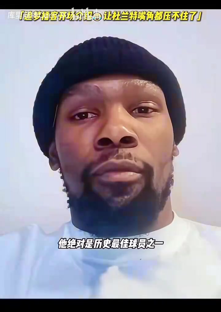 夸爽了此前KD做客追梦的播客追梦花式吹捧让KD合不拢嘴