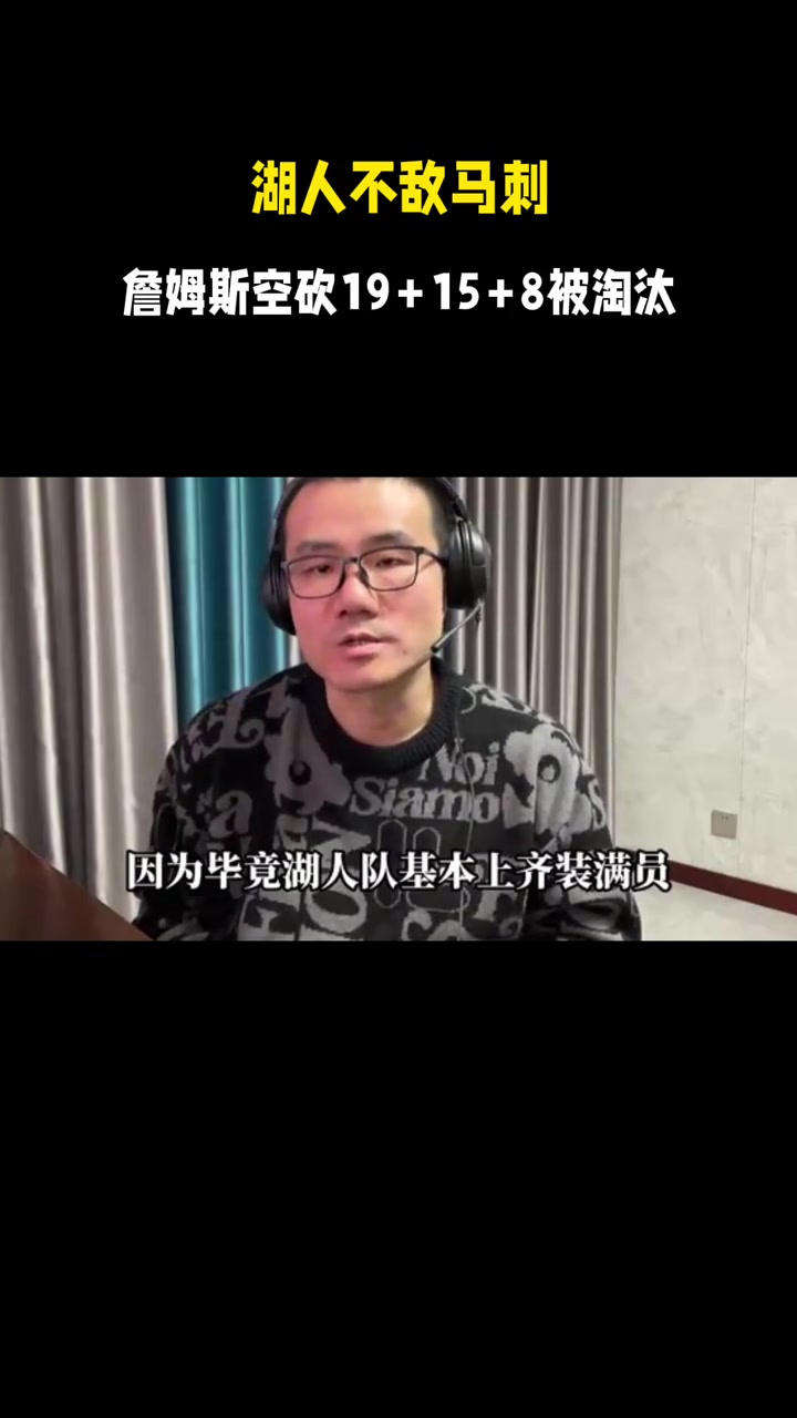 湖人不敌马刺季中赛被淘汰詹姆斯空砍19158