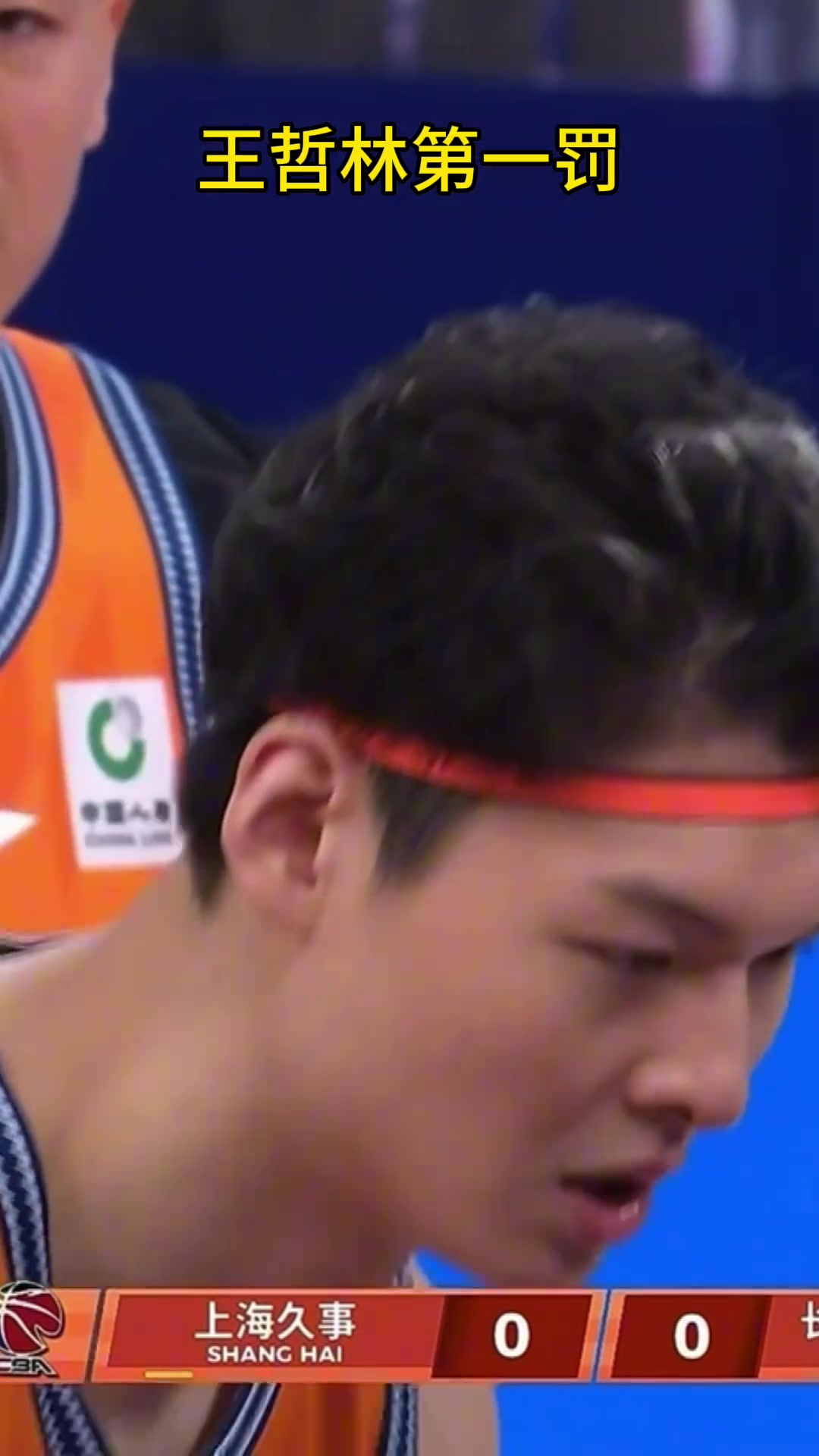 基本功还得练王哲林开场就两罚不中弹道不太正啊