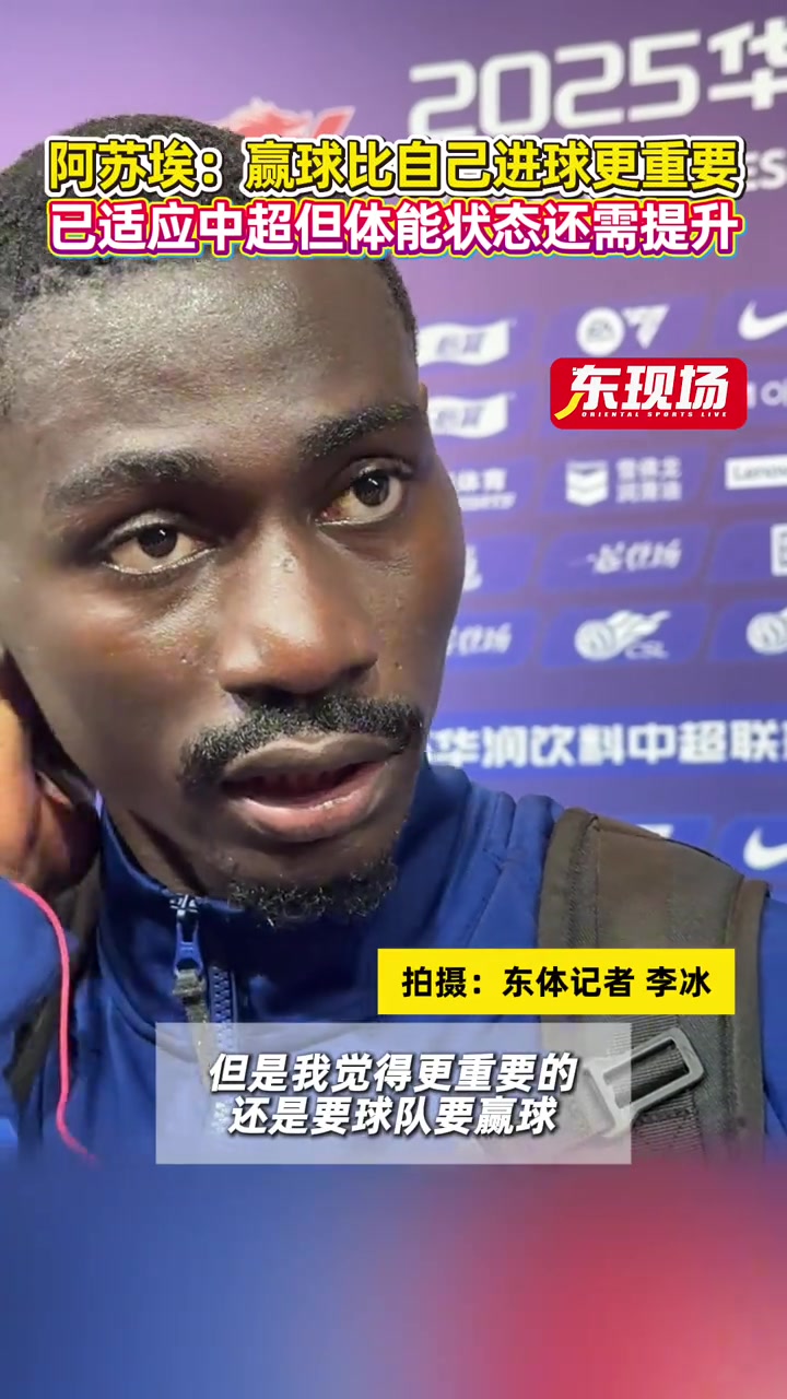 阿苏埃 赢球比自己进球更重要已适应中超但体能状态还需提升