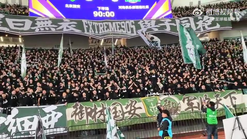 国安球迷高喊胜利永远属于你国安永远争第一