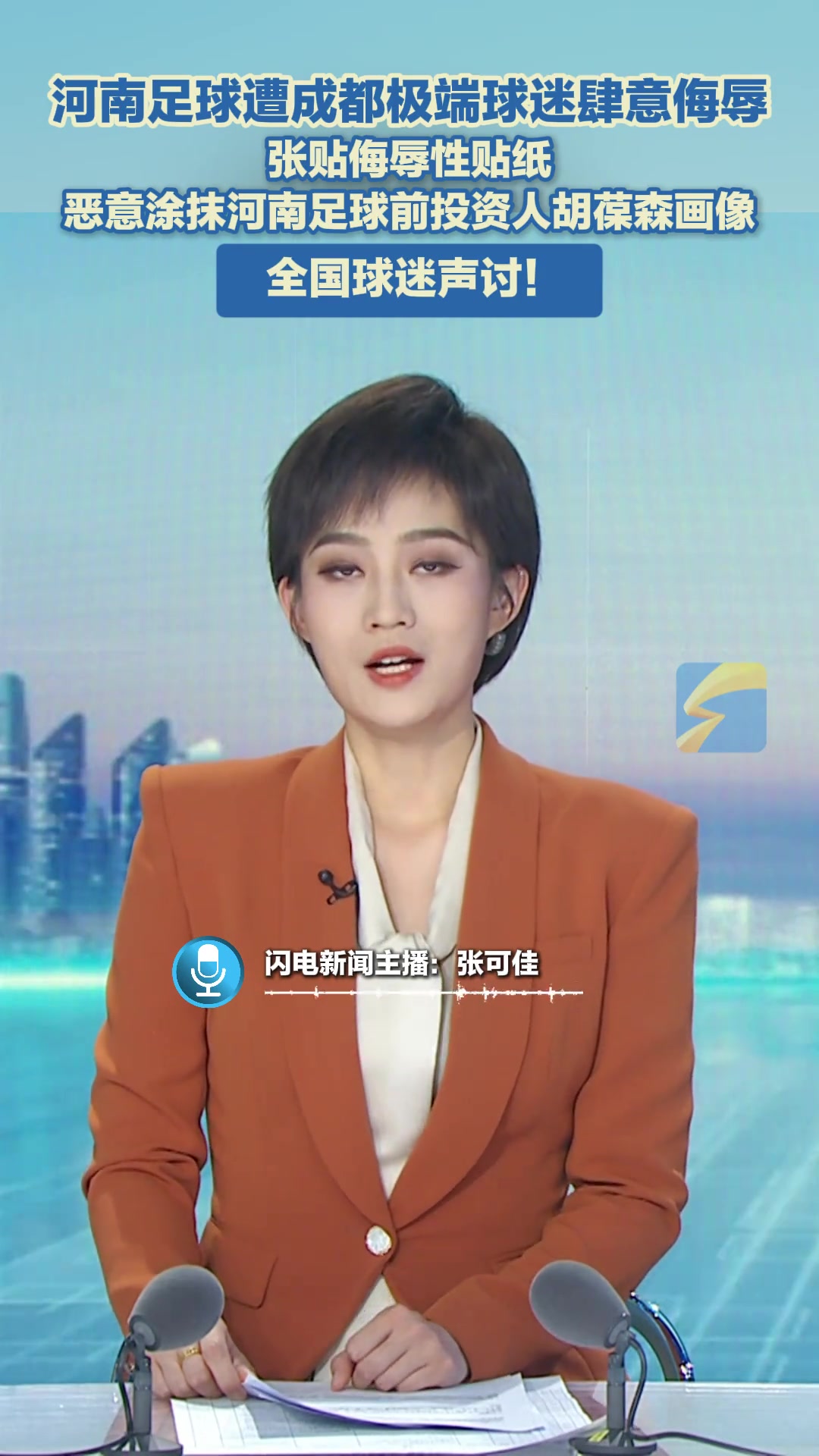 全国球迷声讨河南足球遭成都极端球迷张贴侮辱性贴纸