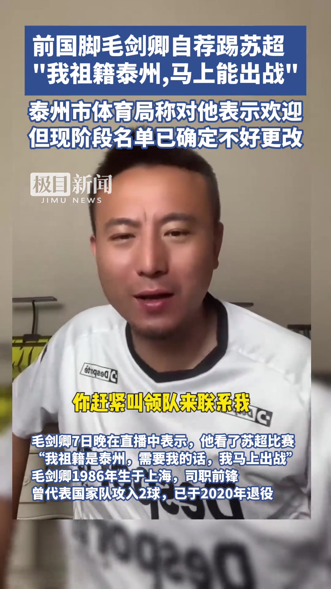 前国脚毛剑卿自荐踢苏超我祖籍泰州马上能出战