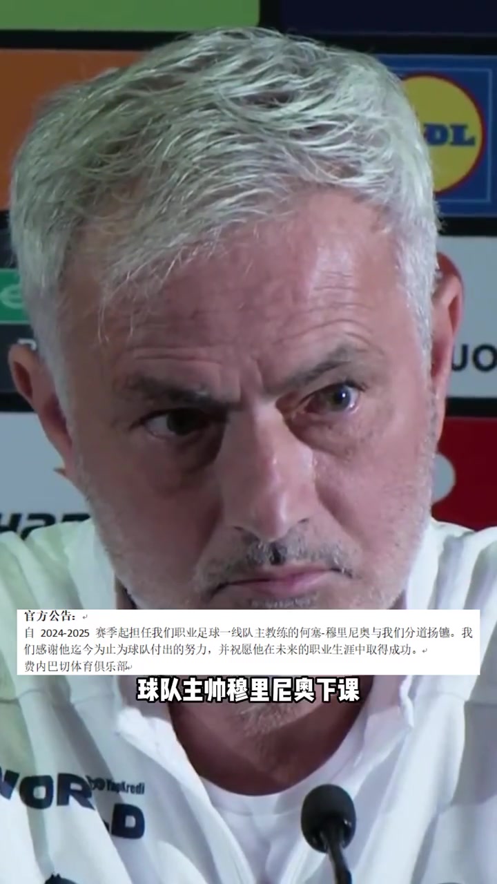 费内巴切支付1500万欧赔偿金解雇穆里尼奥