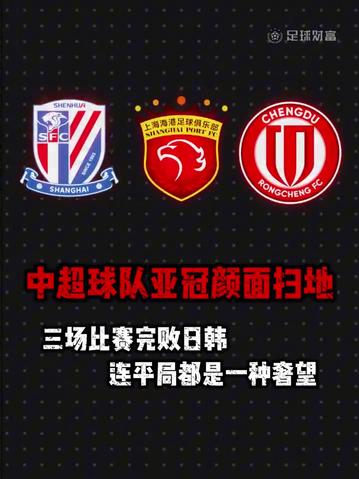 颜面扫地3支中超球队亚冠首轮全面完败给日韩球队
