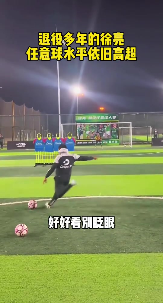 徐克汉姆名不虚传退役多年的徐亮任意球水平依旧高超