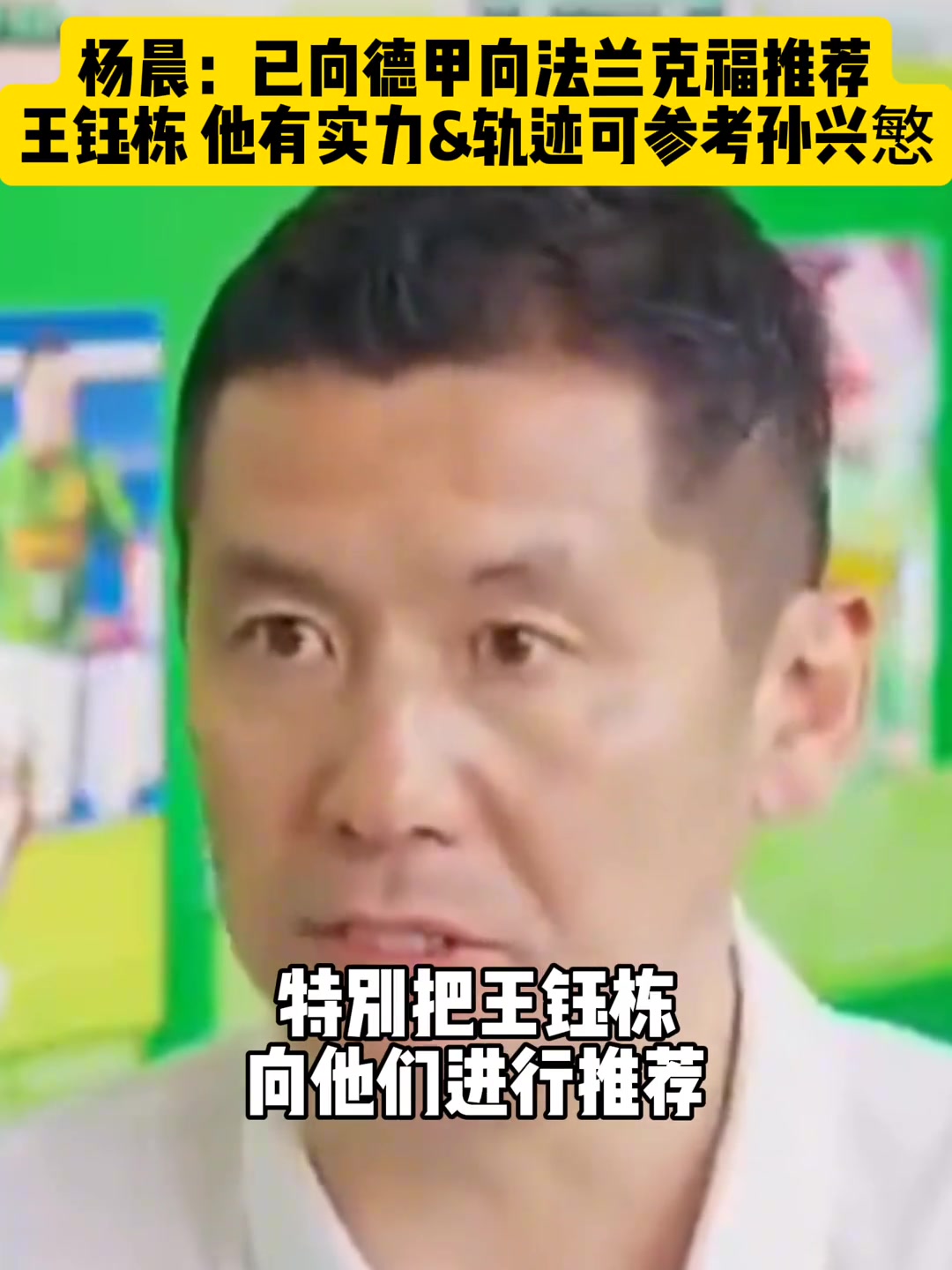 杨晨已向德甲推荐王钰栋轨迹可参考孙兴慜
