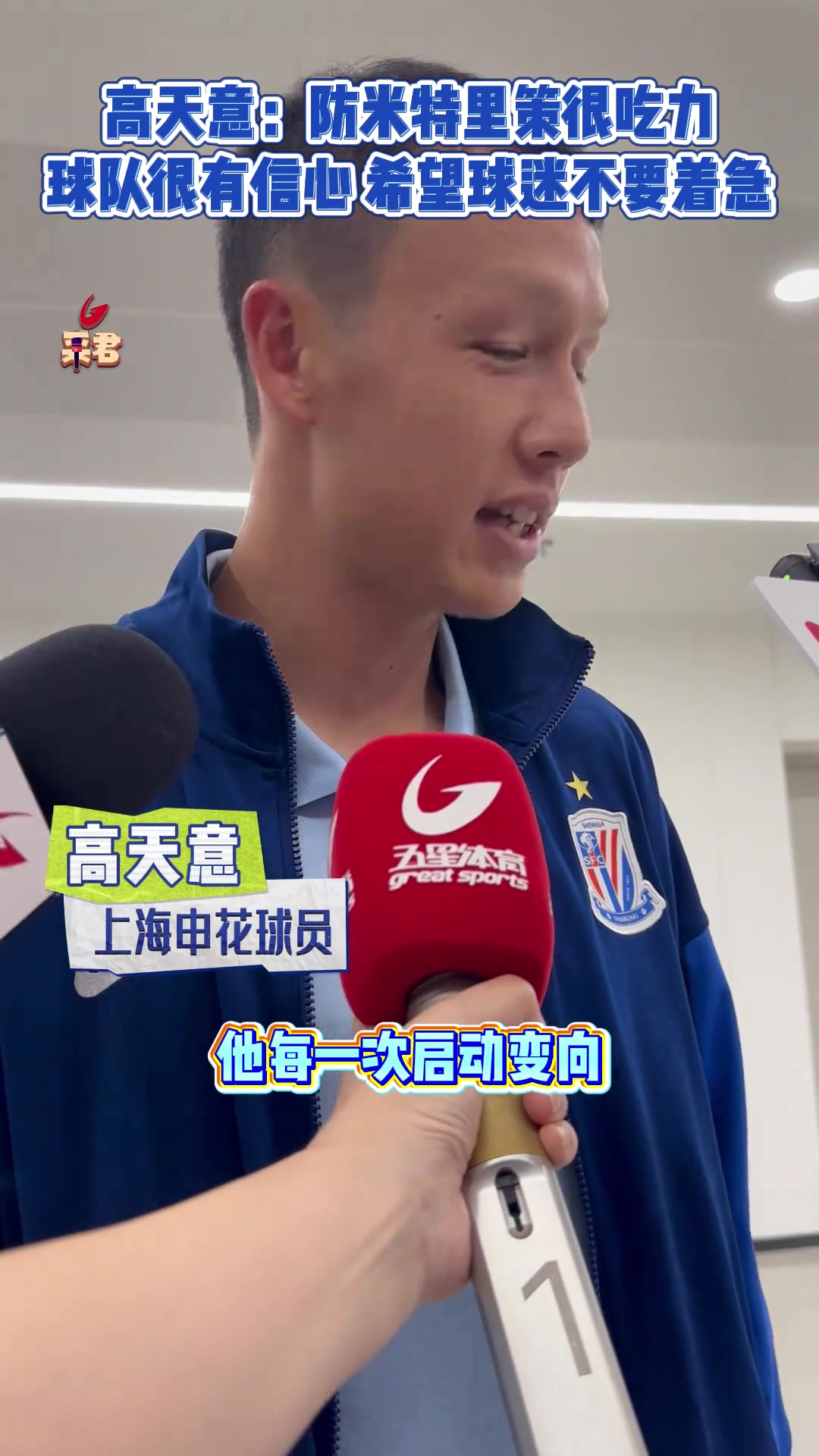 高天意防米特里策很吃力 球队依旧很有信心希望球迷不要着急