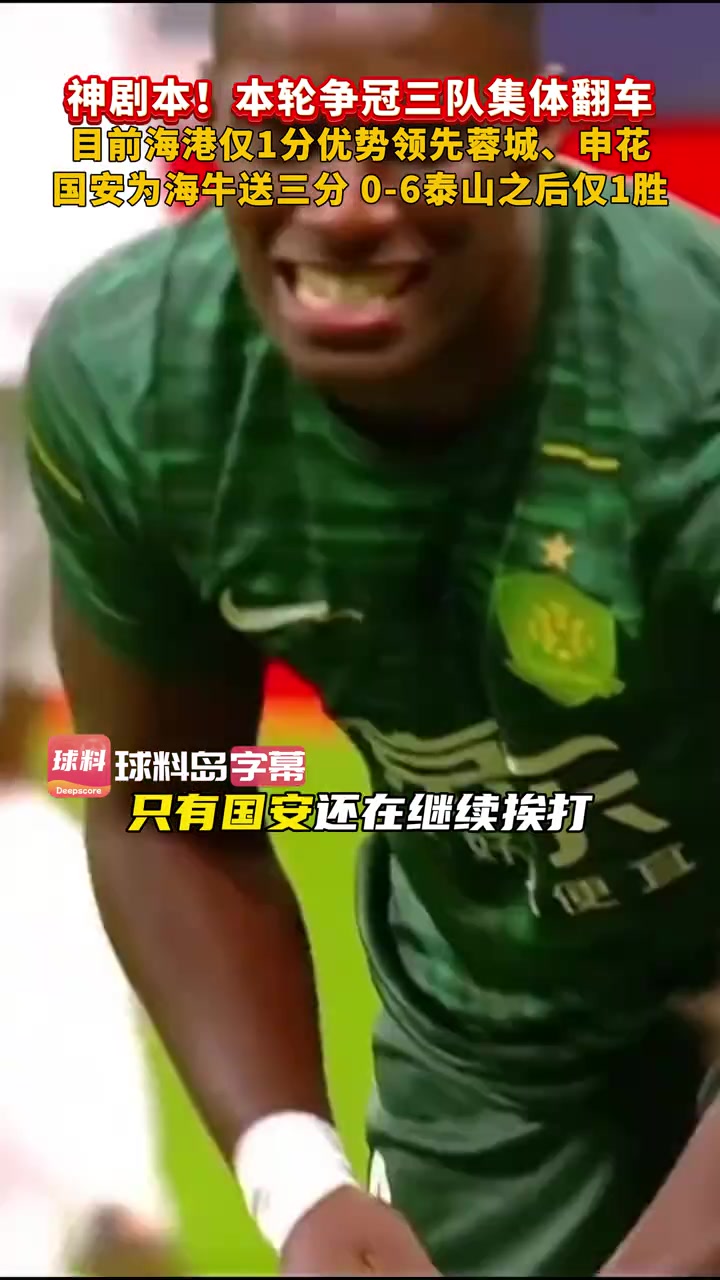 中超争冠球队集体翻车降级争冠悬念延续到最后一轮