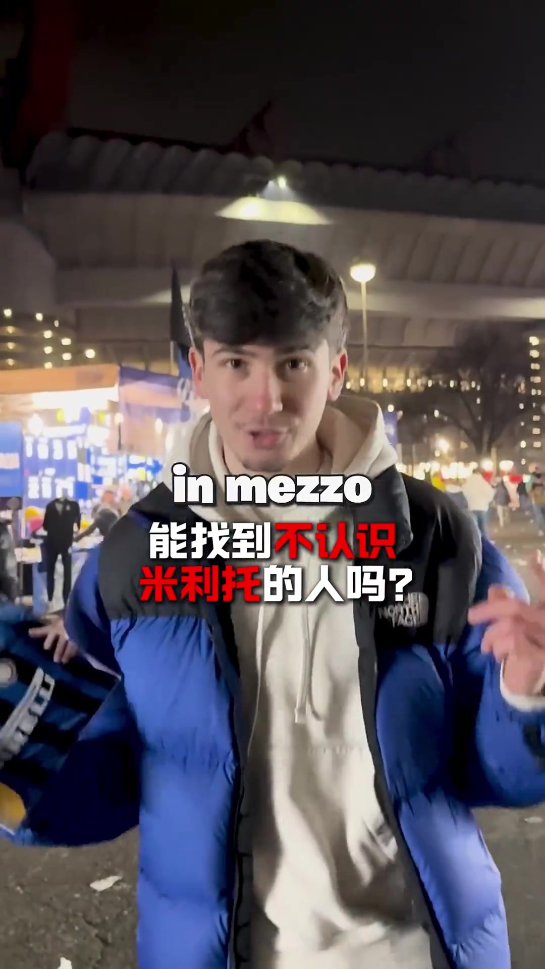 蓝黑王子小哥在梅阿查球场边询问此人是谁结果可想而知