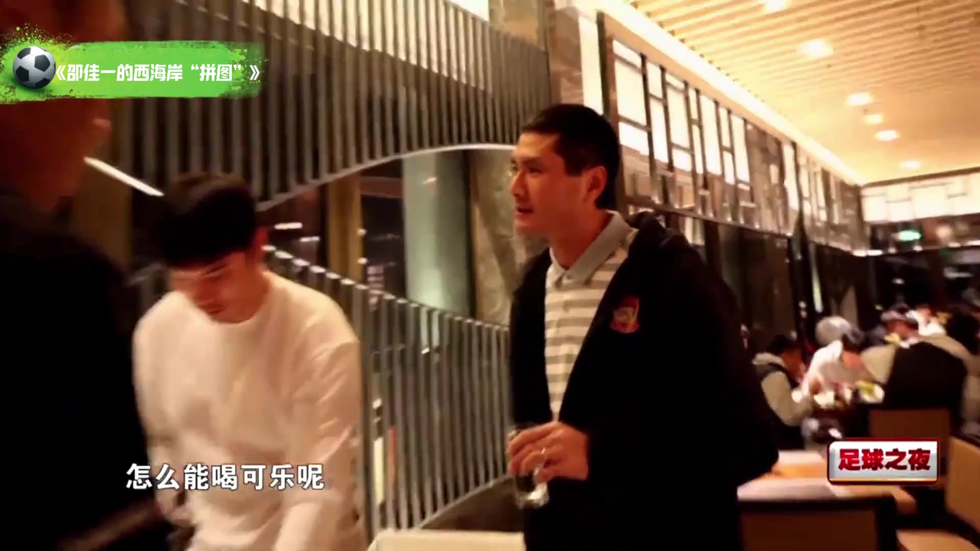 严格要求邵佳一训队员职业球员怎么能喝可乐呢