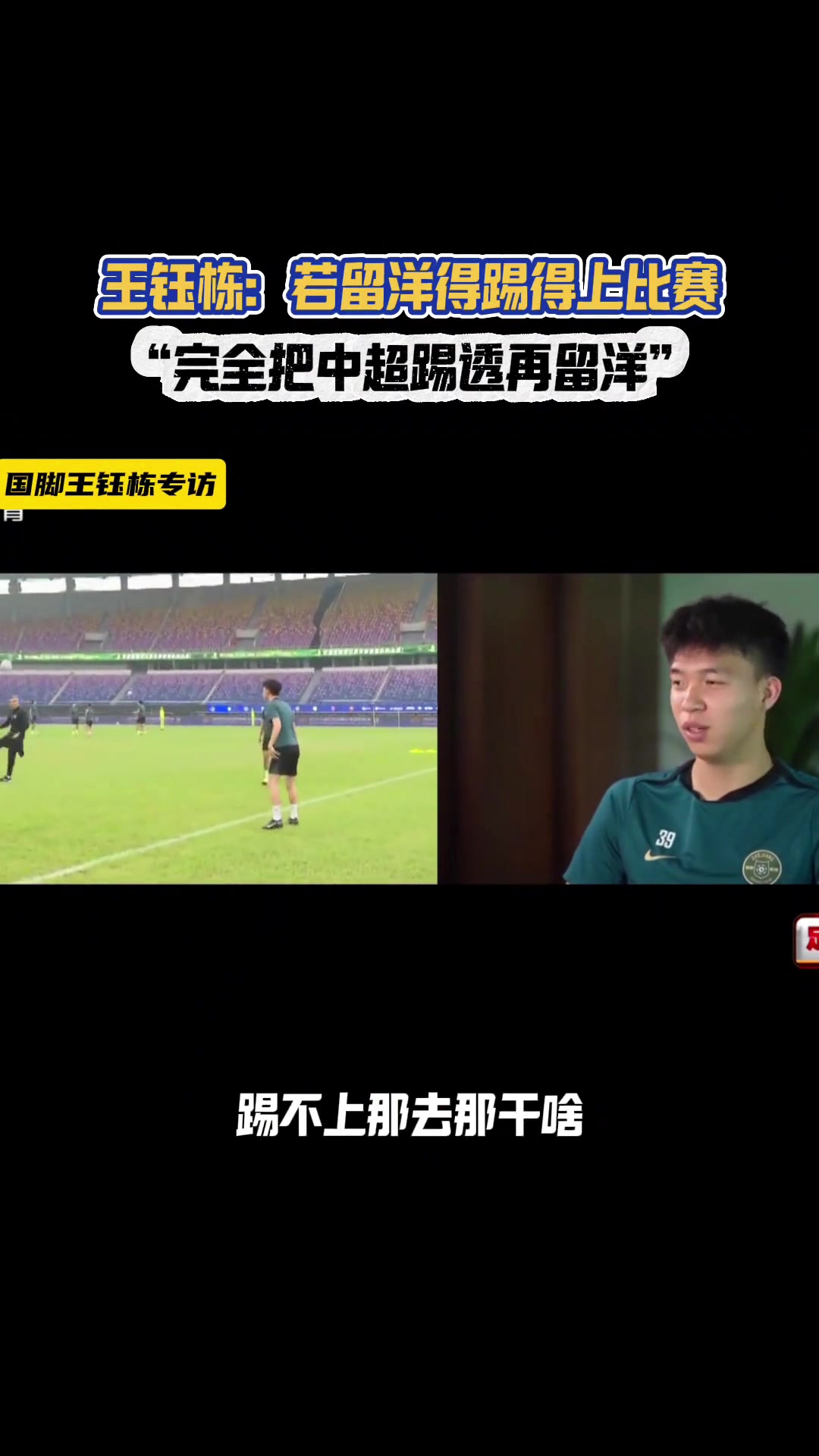 不急着留洋王钰栋去就得打主力再踢10年28我还能出去
