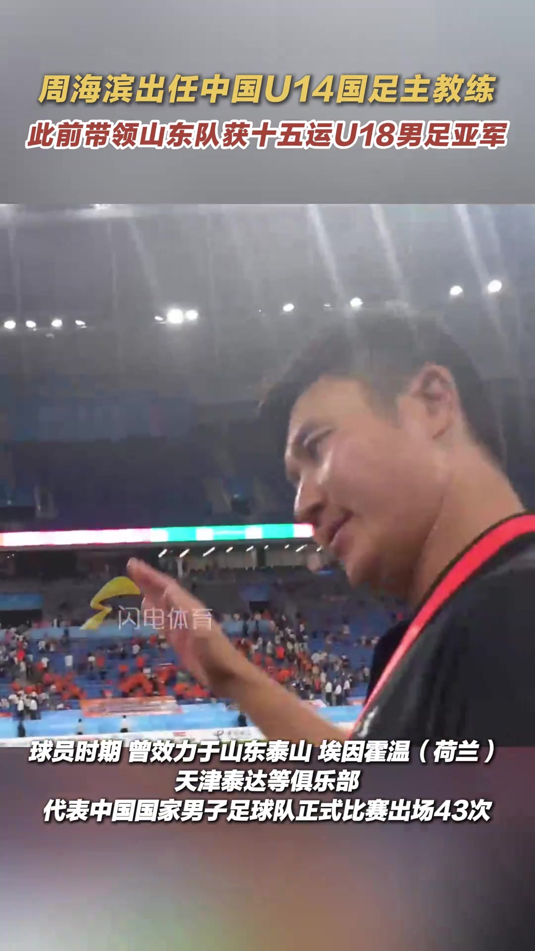 官方周海滨出任中国U-14国家男子足球队主教练