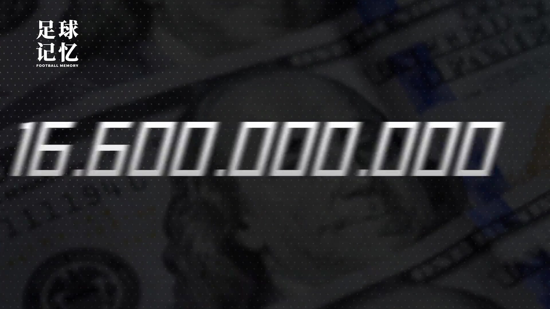 这就是世界第一大联赛五十天就烧了20亿欧元