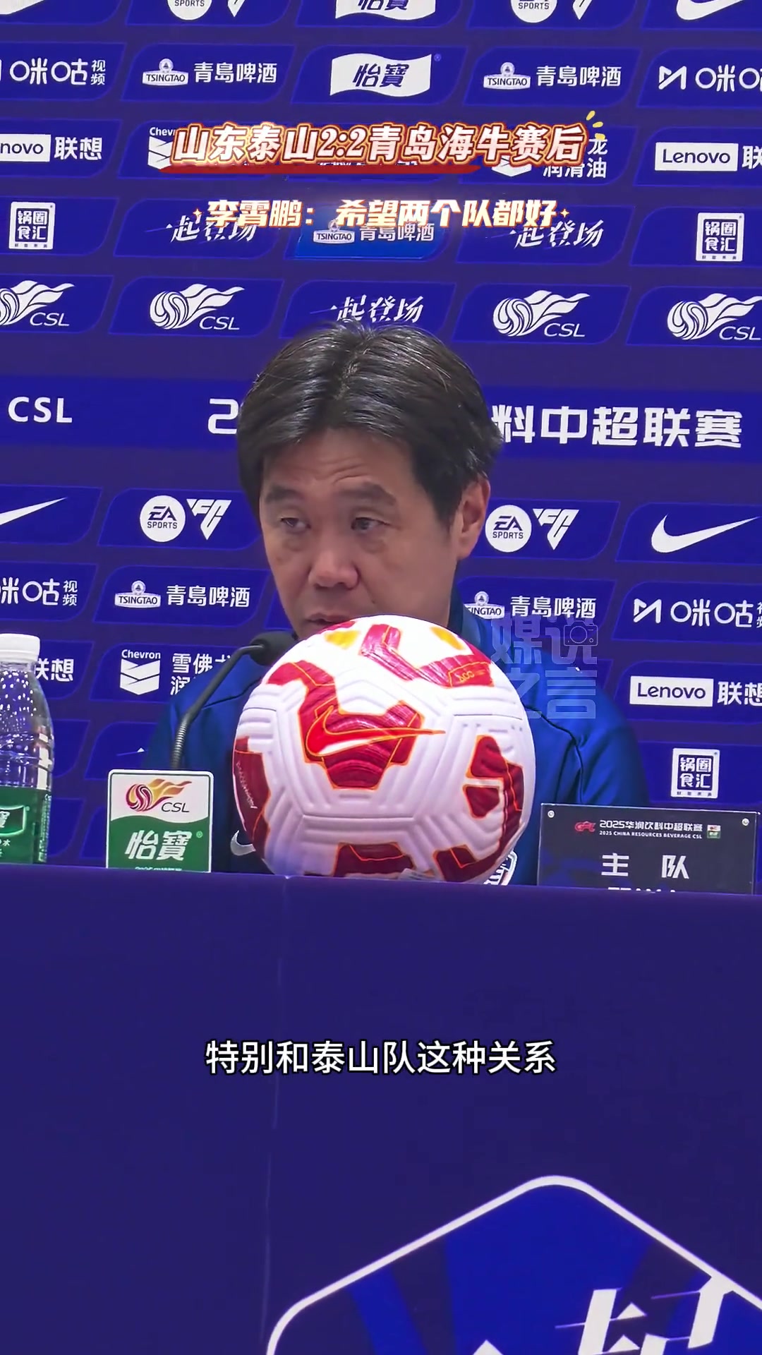 海牛战平泰山赛后李霄鹏希望两个队都好