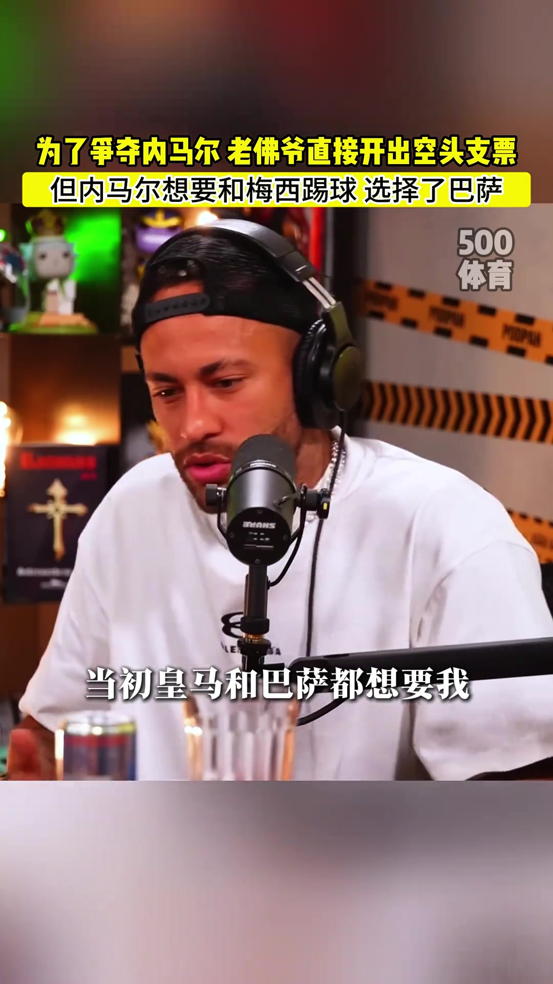 老佛爷为内马尔开空头支票内马尔皇马巴萨都想要我