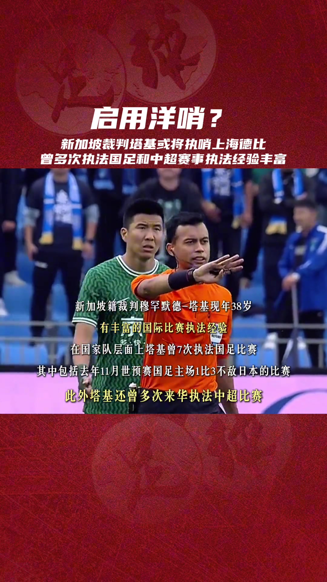 新加坡裁判塔基将执哨上海德比,曾7次执法国足包括世预赛中日之战