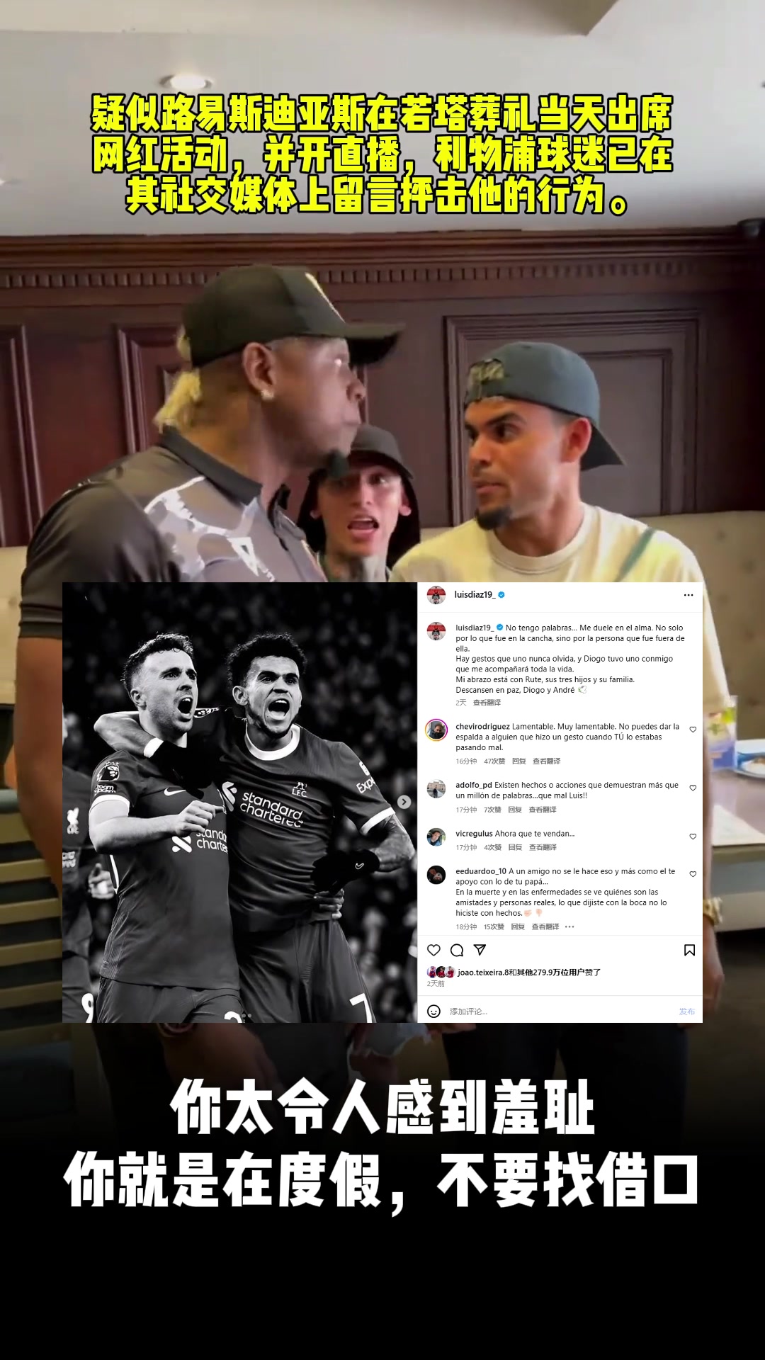 没参加若塔葬礼迪亚斯INS被冲太令人感到羞耻你最好去巴萨