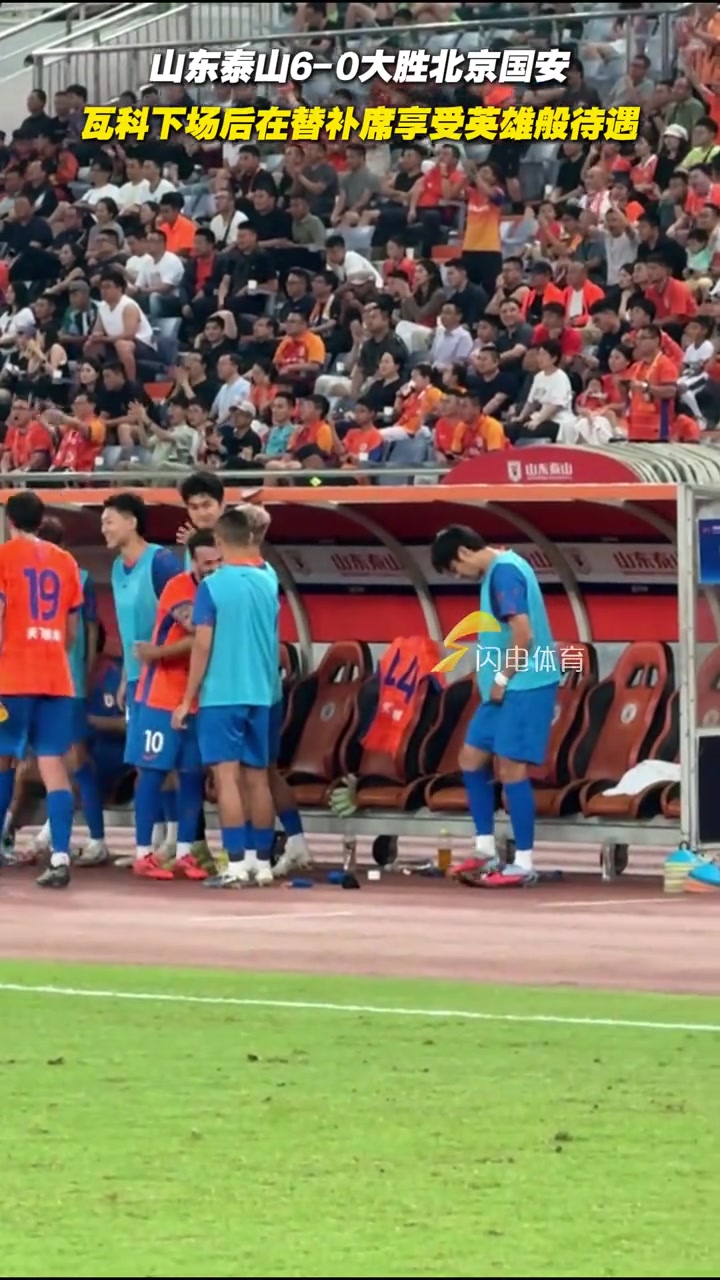 山东泰山6-0大胜北京国安瓦科下场后在替补席享受英雄般待遇