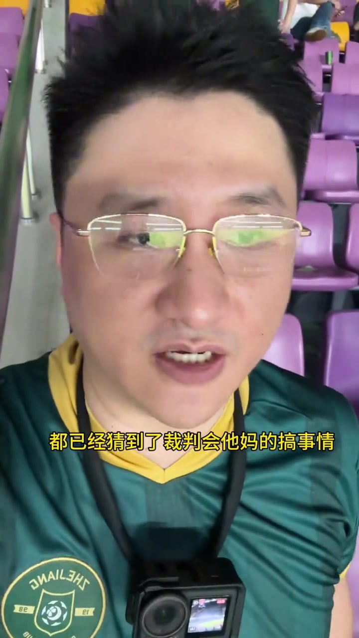 浙江球迷赛后愤怒输出裁判看到太子活不下去了给他们一点希望