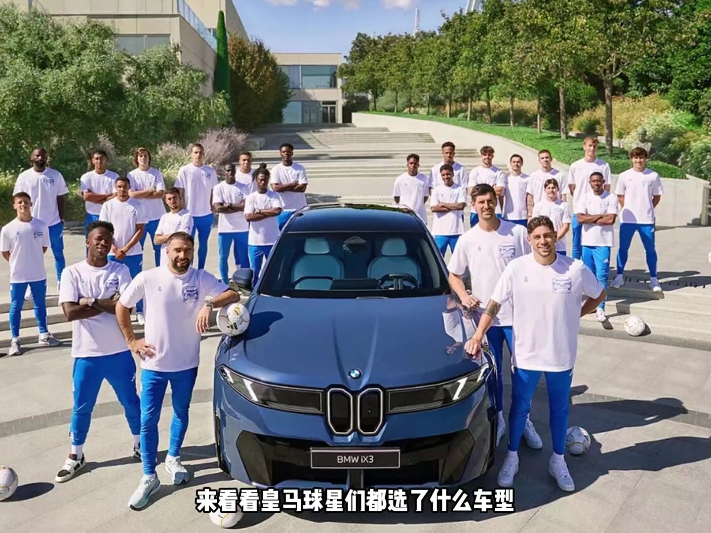 一年一度的发车环节皇马球员太幸福了都有宝马开