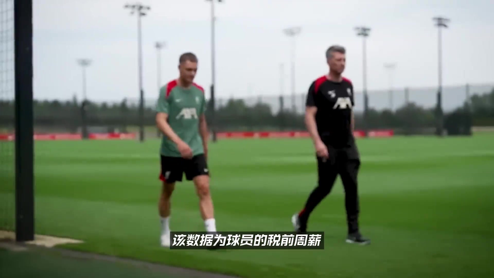 红军周薪排行萨拉赫40万镑埃基蒂克20万维尔茨19.5