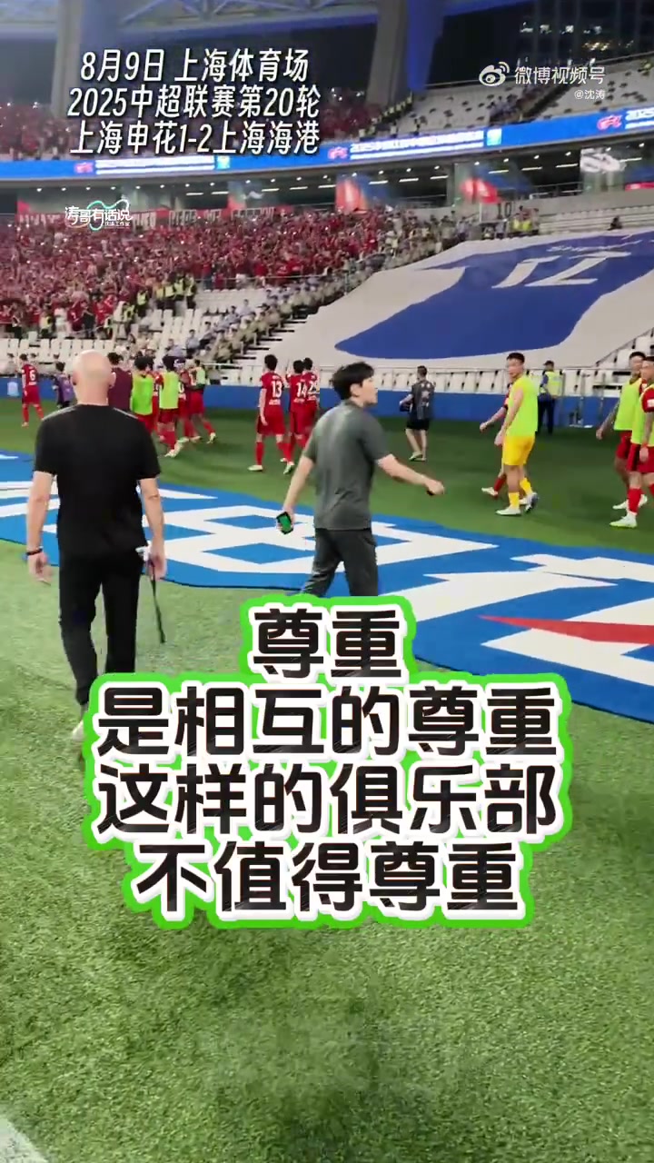 女记者已验伤报警博主上港主帅两次故意踩踏申花横幅