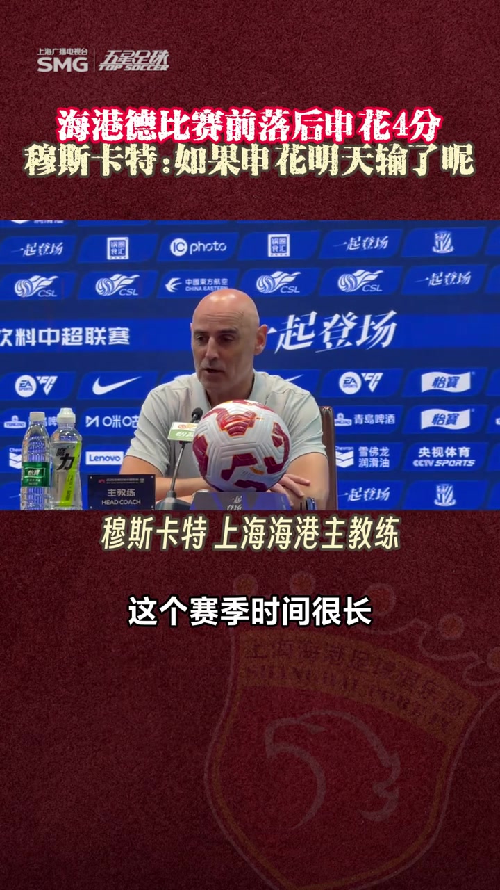 谈及落后申花4分穆斯卡特如果申花明天输了呢